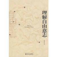 理解自由意志
