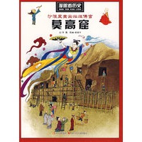 漫眼看历史：沙漠里凿出灿烂佛宫（莫高窟）
