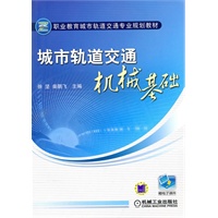 城市轨道交通机械基础（赠电子课件）