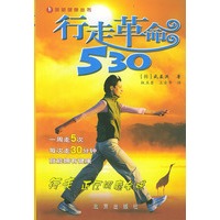 行走革命530/新新健康丛书