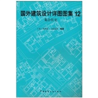 集合住宅/国外建筑设计详图图集12
