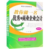 教你做一名优秀的商业企业会计（最新版）