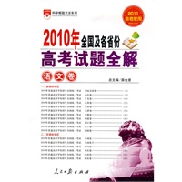 高考试题全解-语文卷2010年全国及各省份