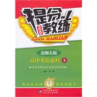 高中英语必修3：北师大版（2011年9月印刷）（含测试卷）提分教练