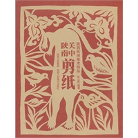 陕西民间美术精品·关中陕南剪纸