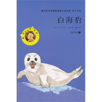 白海豹—诺贝尔文学奖获奖者小说丛书 青少年版