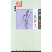 旧戏新谈