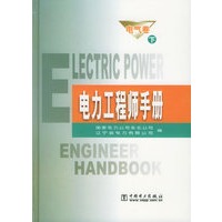 电力工程师手册·电气卷（上下）