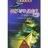 中国UFO目击案：1990-1999——飞碟探索丛书