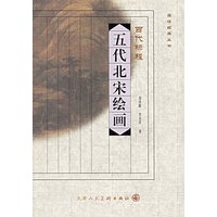 五代北宋绘画(百代标程)/品味经典丛书