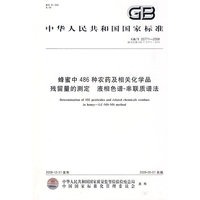 蜂蜜中486种农药及相关化学品残留量的测定 液相色谱-串联质谱法