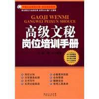 高级文秘岗位培训手册