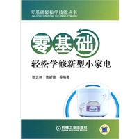 零基础轻松学修新型小家电