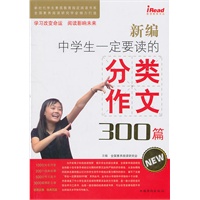 新编中学生一定要读的分类作文300篇