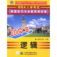 2004年MBA入学考试解题技巧与命题预测试卷 逻辑