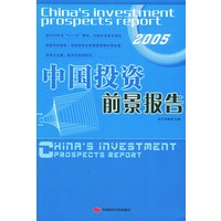 中国投资前景报告——中国前景报告丛书