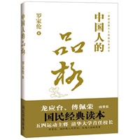 中国人的品格(国民经典读本,龙应台 马英九 傅佩荣 联袂推荐)