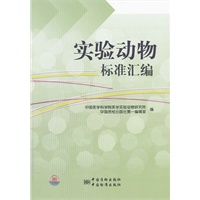 实验动物标准汇编