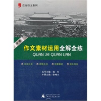 中考作文素材运用全解全练/2012.5月印刷