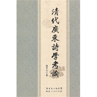 清代广东诗学考论
