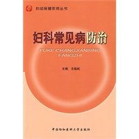 妇科常见病防治