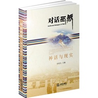 对话西藏:神话与现实