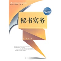 秘书实务（21世纪高等院校秘书学专业系列教材）