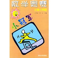 数学奥赛小冠军·小学二年级