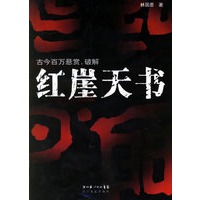 红崖天书
