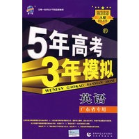 5年高考3年模拟：英语（广东省专用）2009A版/曲一线书系（含答案全解全析）
