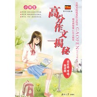 百所名校优秀作文丛书——小学生高分作文揭秘（读后感、考场、新话题）