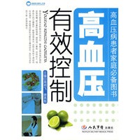 有效控制高血压