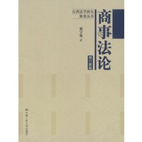 商事法论（修订新版）