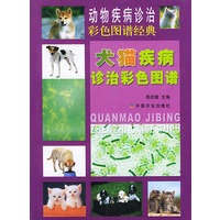 犬猫疾病诊治彩色图谱（精）——动物疾病诊治彩色图谱经典