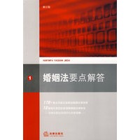 婚姻法要点解答(修订版)