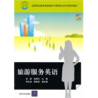旅游服务英语（配光盘）（全国职业教育旅游服务与管理专业系列规划教材）