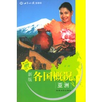 新版各国概况:亚洲(赠光盘)