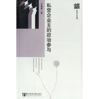 私营企业主的政治参与