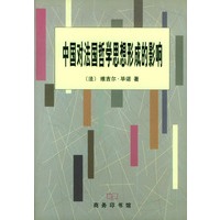 中国对法国哲学思想形成的影响