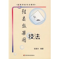 鞋类效果图技法——高等学校专业教材