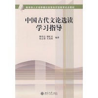 中国古代文论选读学习指导