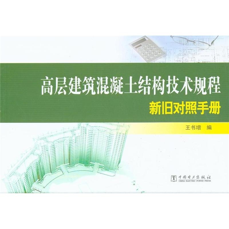 【高层建筑混凝土结构技术规程新旧对照手册图