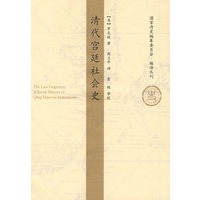清代宫廷社会史（国家清史编纂委员会·编译丛刊）
