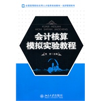 会计核算模拟实验教程