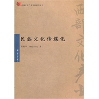 民族文化传媒化