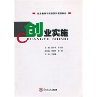 创业实施（创业教育与实践系列规划教材）