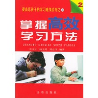掌握高效学习方法——提高您孩子的学习成绩系列丛书