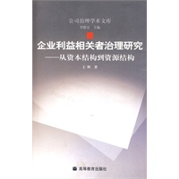 企业利益相关者治理研究-从资本结构到资源结构