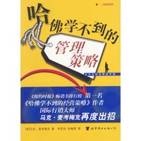 哈佛学不到的管理策略--全方位职场教战手册