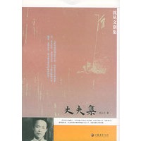 丈夫集——沈从文别集